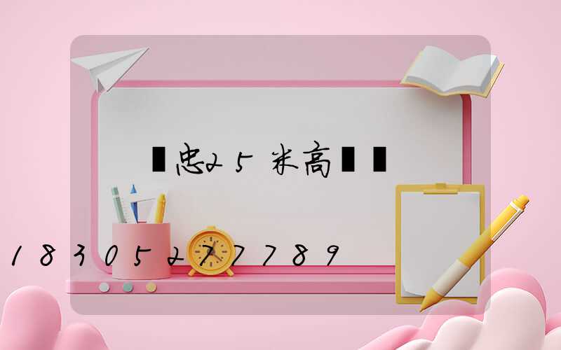 吳忠25米高桿燈