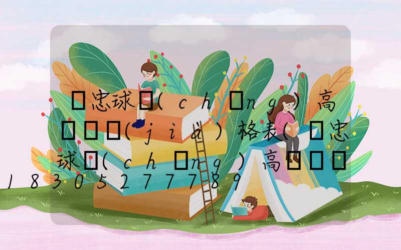 吳忠球場(chǎng)高桿燈價(jià)格表(吳忠球場(chǎng)高桿燈價(jià)格表及圖片)