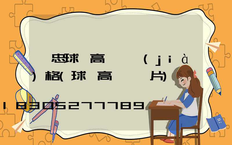 吳忠球場高桿燈價(jià)格(球場高桿燈圖片)