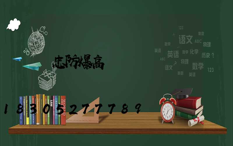 吳忠防爆高桿燈