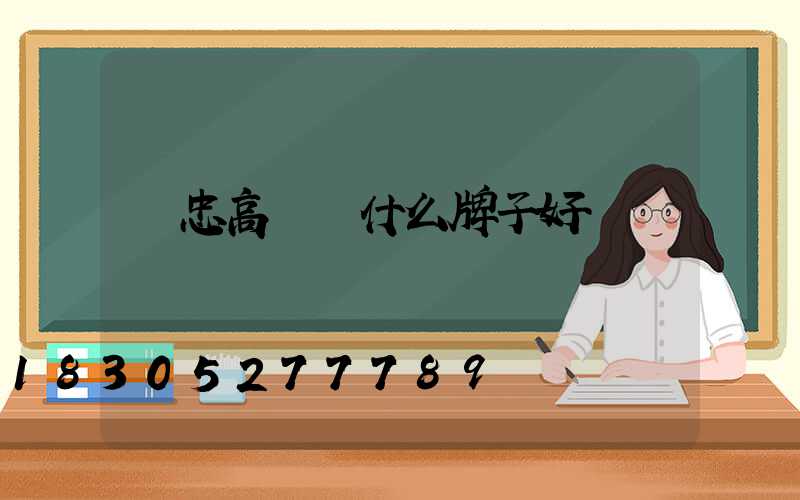 吳忠高桿燈什么牌子好