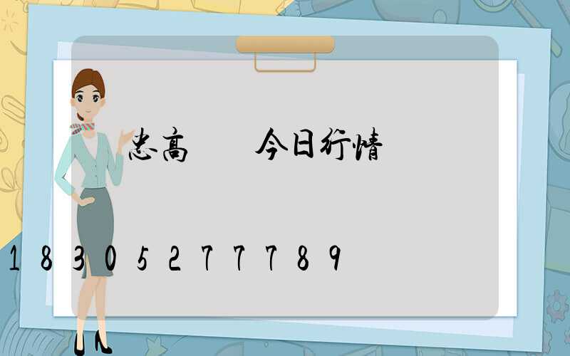 吳忠高桿燈今日行情