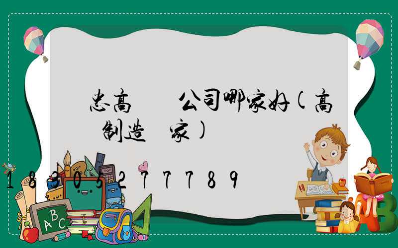 吳忠高桿燈公司哪家好(高桿燈制造廠家)