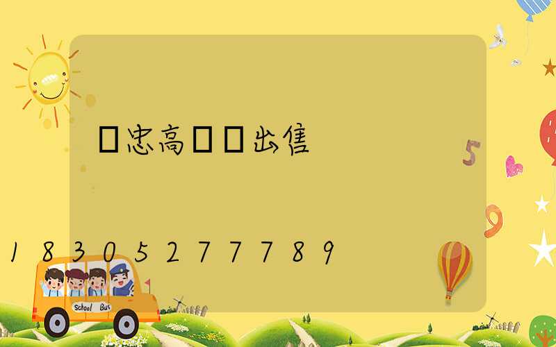 吳忠高桿燈出售