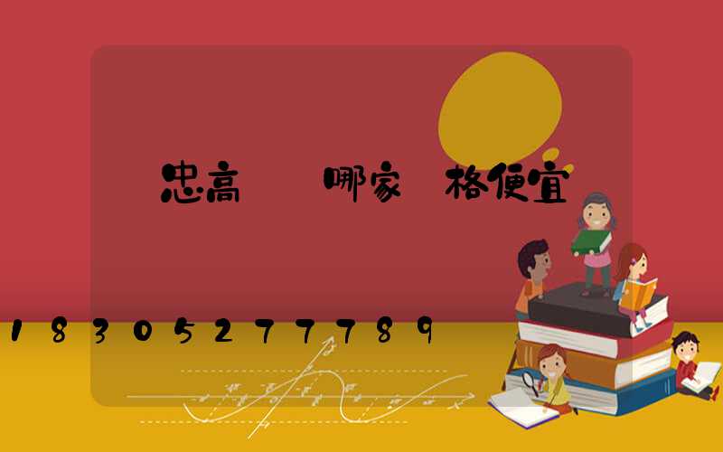 吳忠高桿燈哪家價格便宜