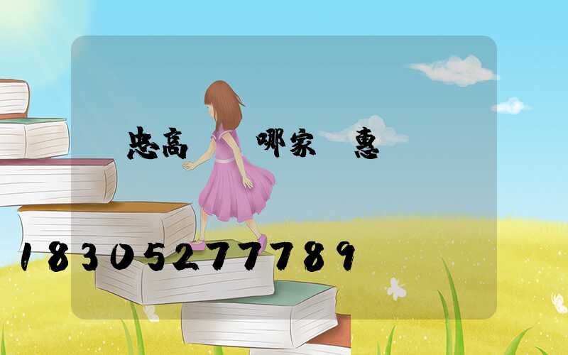 吳忠高桿燈哪家實惠