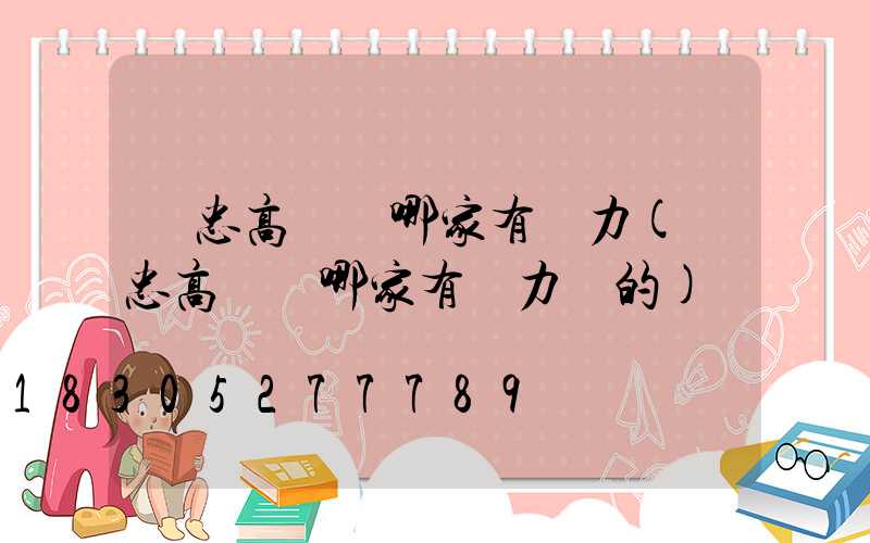 吳忠高桿燈哪家有實力(吳忠高桿燈哪家有實力賣的)