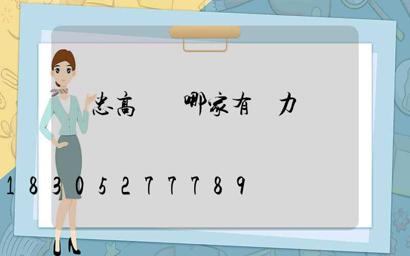 吳忠高桿燈哪家有實力