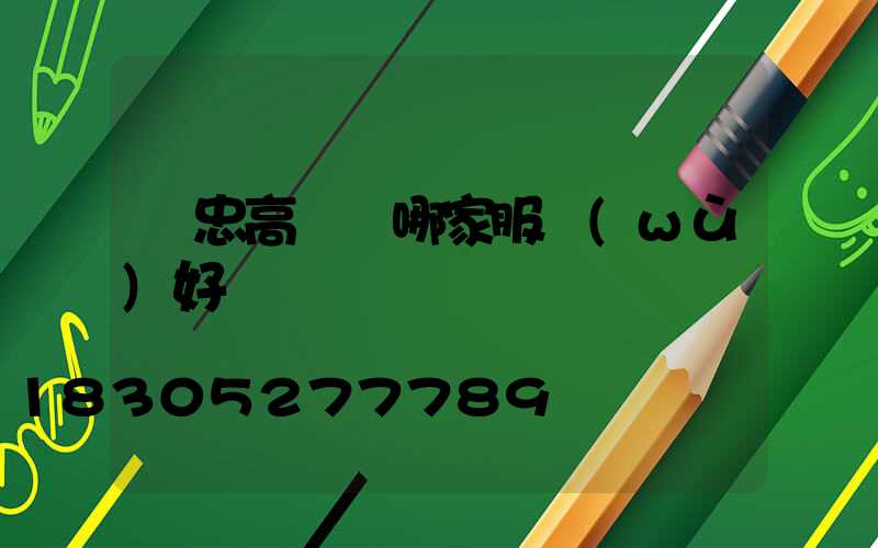 吳忠高桿燈哪家服務(wù)好