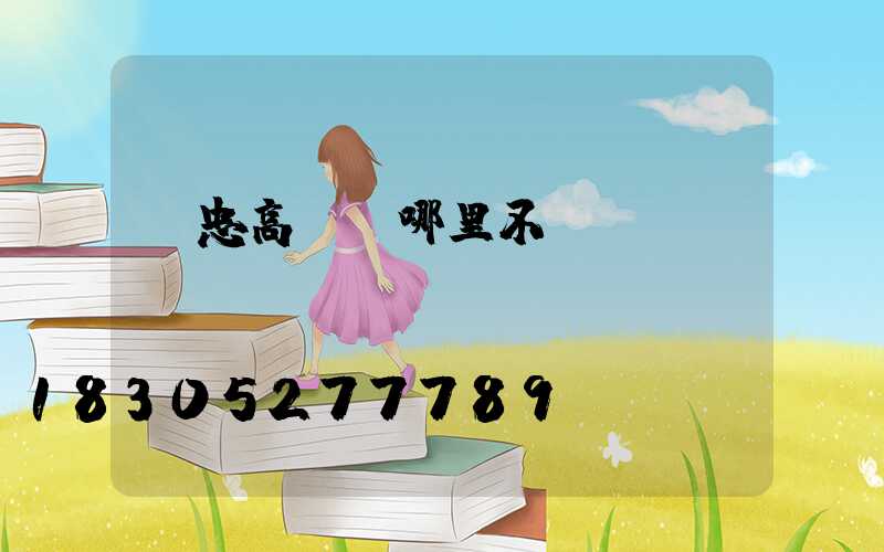 吳忠高桿燈哪里不錯