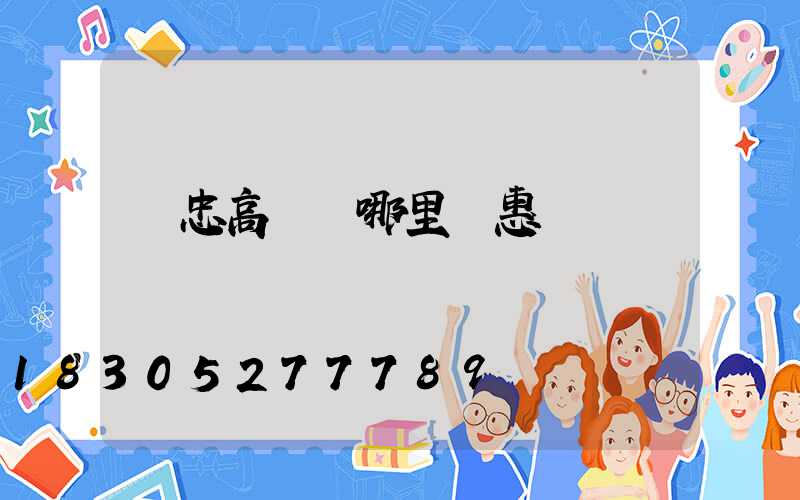 吳忠高桿燈哪里實惠