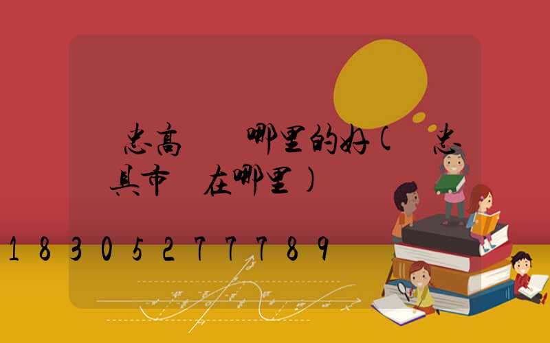 吳忠高桿燈哪里的好(吳忠燈具市場在哪里)