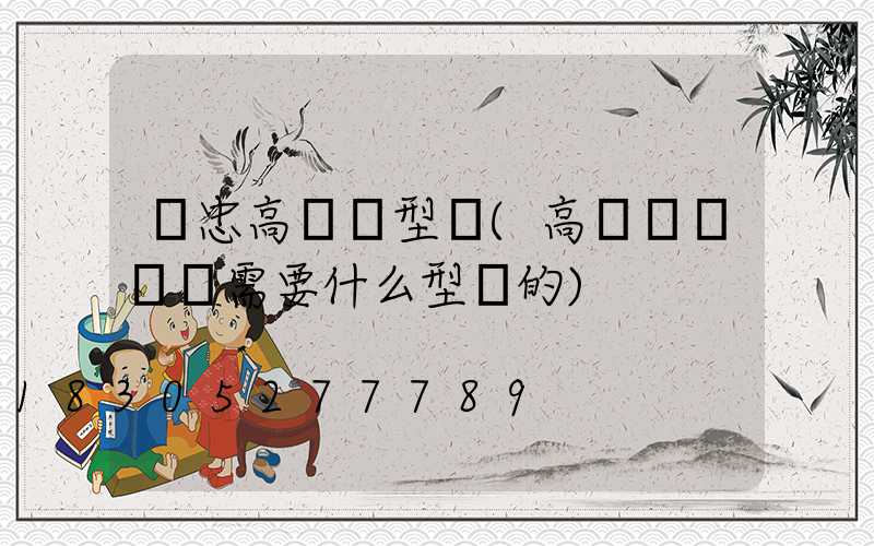 吳忠高桿燈型號(高桿燈鋼絲繩需要什么型號的)