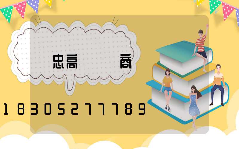 吳忠高桿燈廠商電話