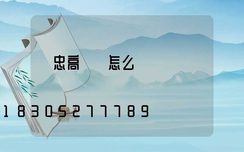 吳忠高桿燈怎么樣