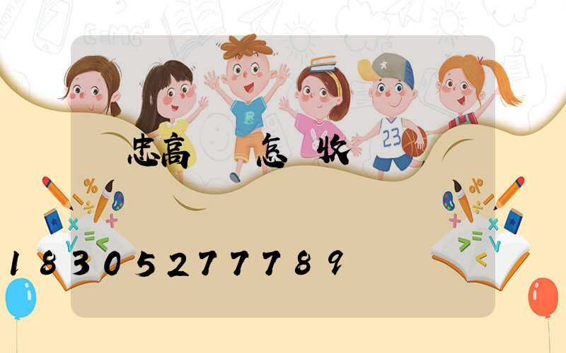 吳忠高桿燈怎樣收費