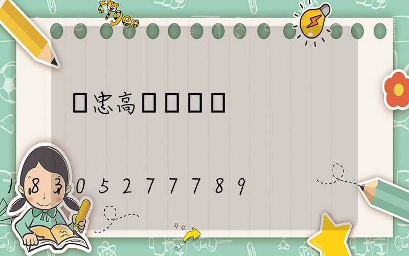 吳忠高桿燈現貨