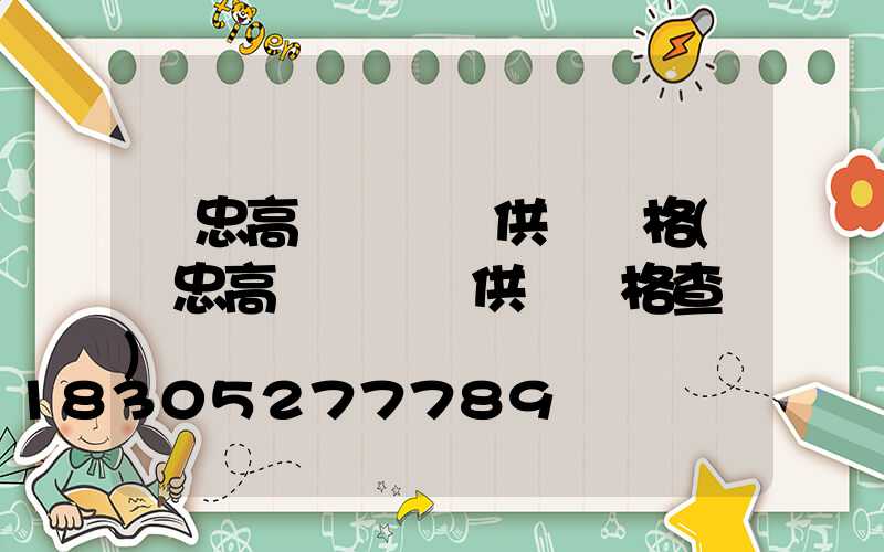 吳忠高桿燈現貨供應價格(吳忠高桿燈現貨供應價格查詢)