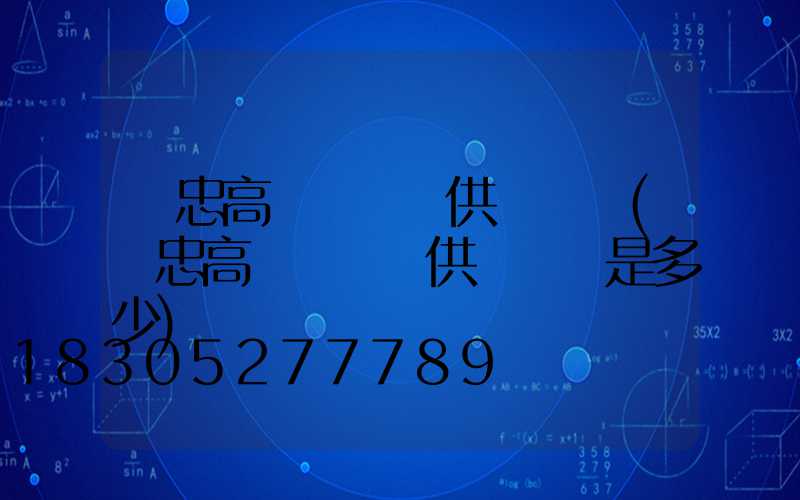 吳忠高桿燈現貨供應電話(吳忠高桿燈現貨供應電話是多少)
