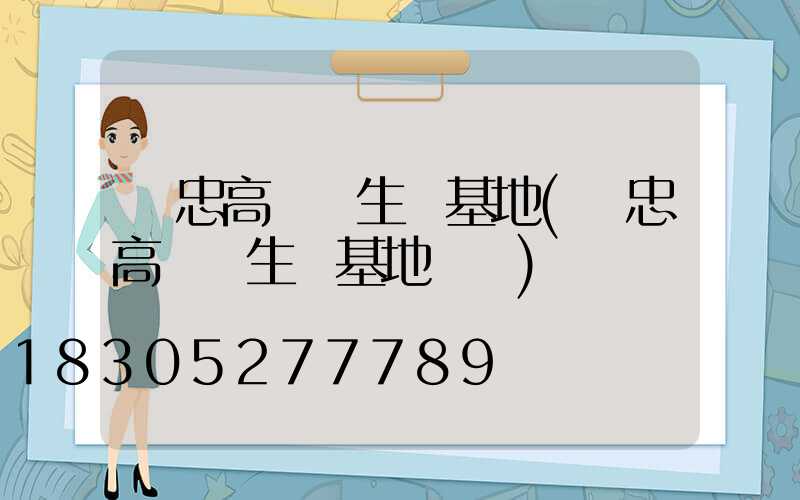 吳忠高桿燈生產基地(吳忠高桿燈生產基地電話)