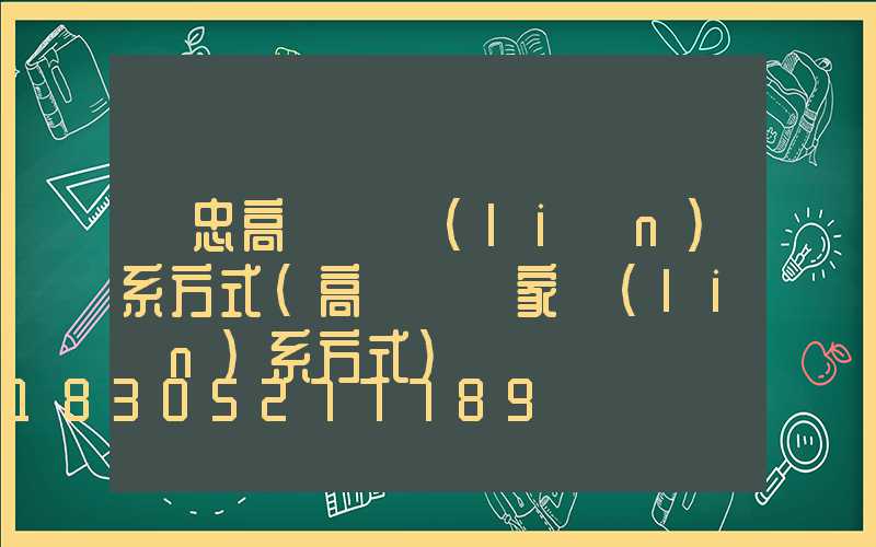 吳忠高桿燈聯(lián)系方式(高桿燈廠家聯(lián)系方式)