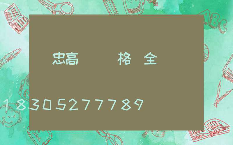 吳忠高桿燈規格齊全