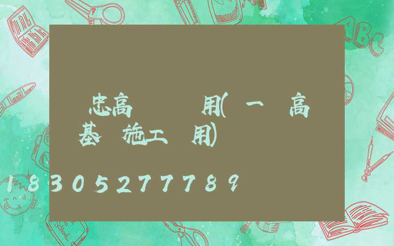 吳忠高桿燈費用(一個高桿燈基礎施工費用)