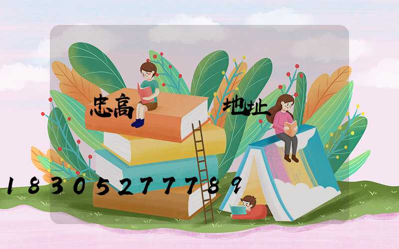 吳忠高桿燈購買地址