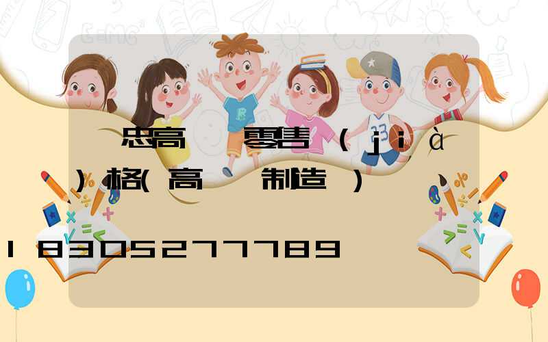 吳忠高桿燈零售價(jià)格(高桿燈制造廠)