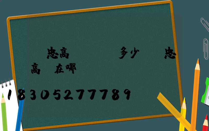 吳忠高桿燈電話多少(吳忠高廟在哪)