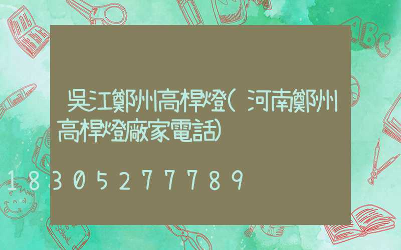 吳江鄭州高桿燈(河南鄭州高桿燈廠家電話)
