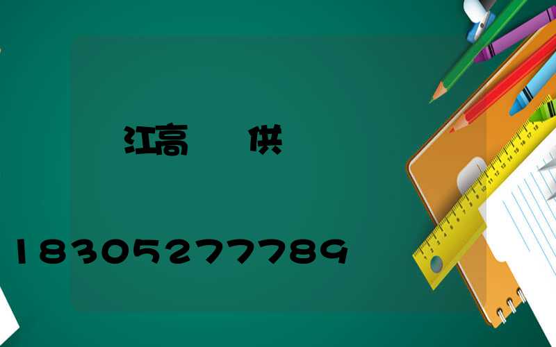 吳江高桿燈供應