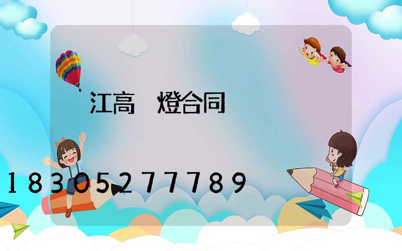 吳江高桿燈合同