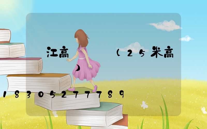 吳江高桿燈圖紙(25米高桿燈圖紙)