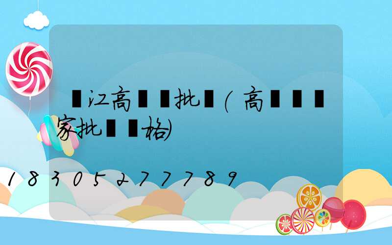 吳江高桿燈批發(高桿燈廠家批發價格)