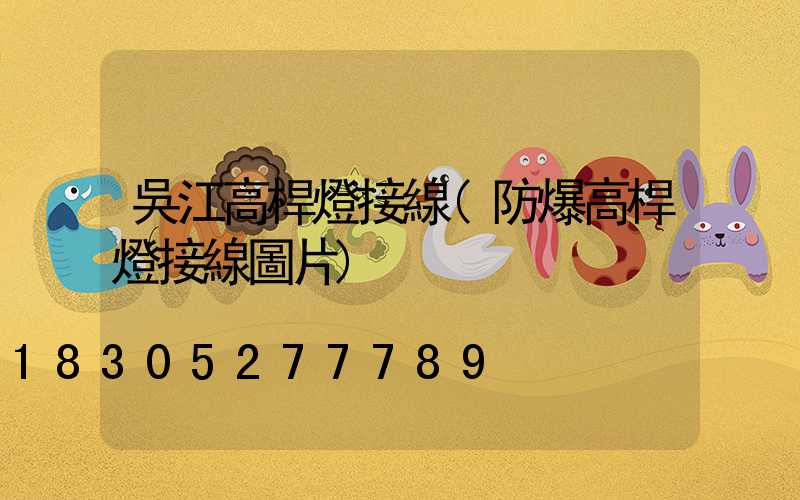 吳江高桿燈接線(防爆高桿燈接線圖片)