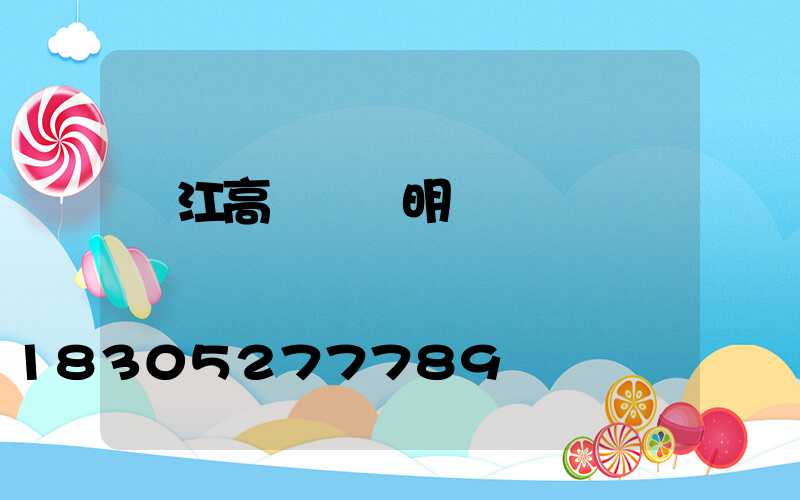 吳江高桿燈說明