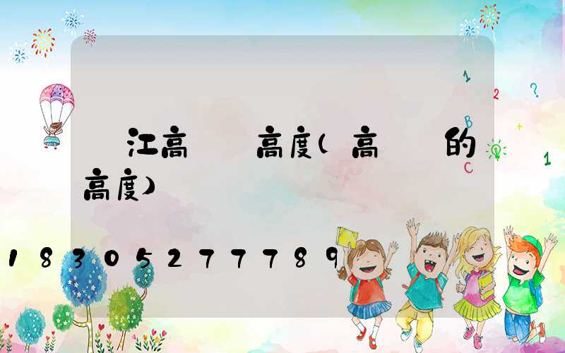 吳江高桿燈高度(高桿燈的高度)