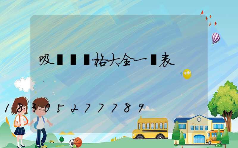 吸頂燈價格大全一覽表