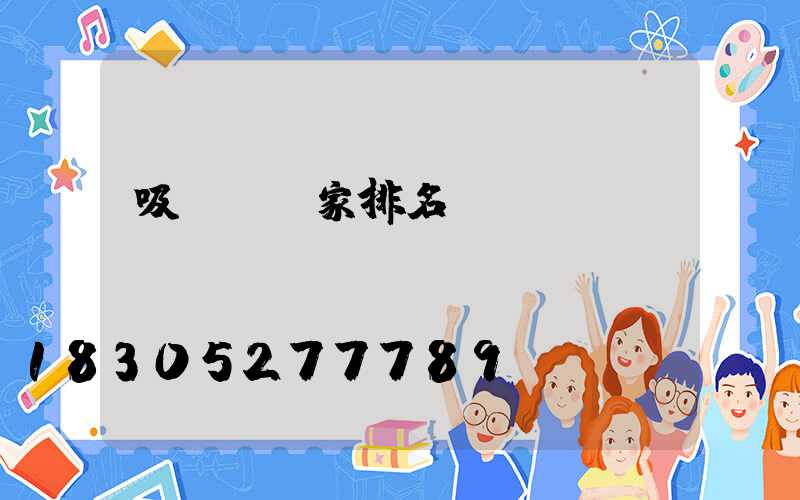 吸頂燈廠家排名