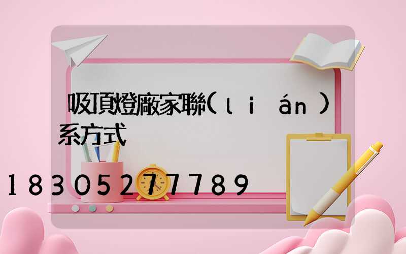吸頂燈廠家聯(lián)系方式