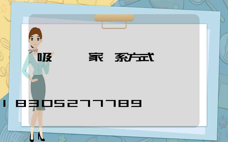 吸頂燈廠家聯系方式