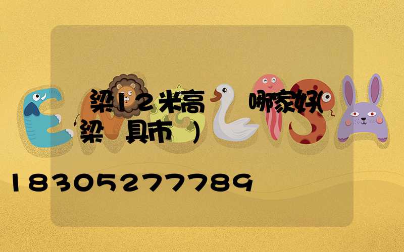 呂梁12米高桿燈哪家好(呂梁燈具市場)