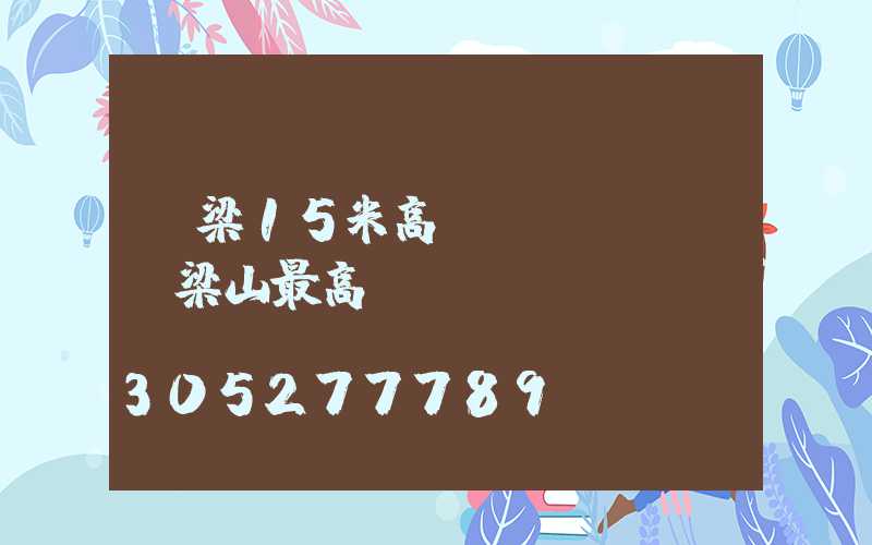 呂梁15米高桿燈設計圖(呂梁山最高)