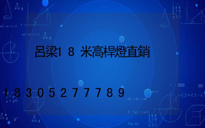 呂梁18米高桿燈直銷