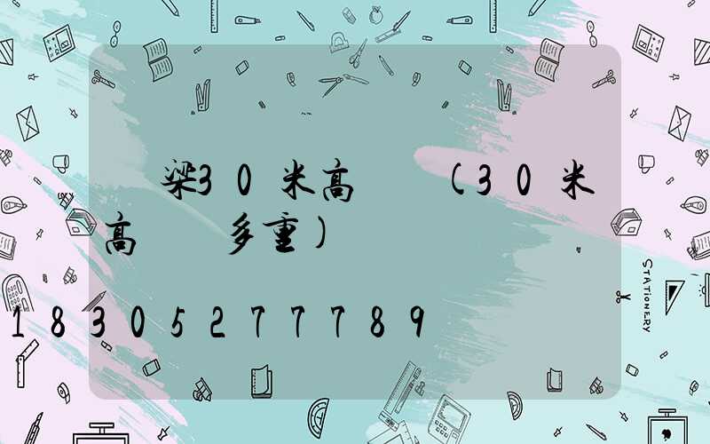 呂梁30米高桿燈(30米高桿燈多重)