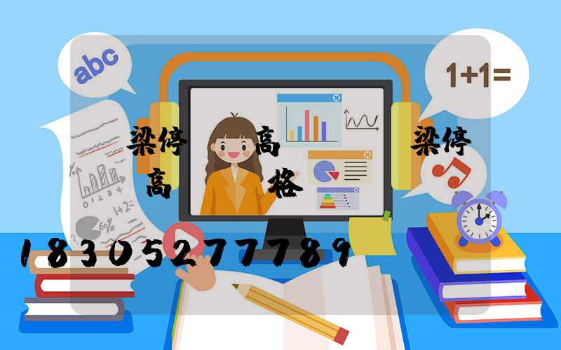 呂梁停車場高桿燈(呂梁停車場高桿燈價格)