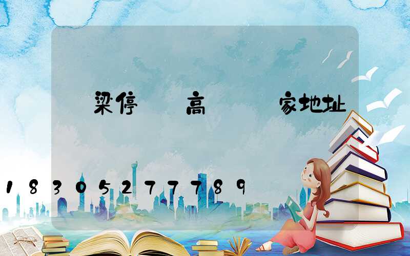 呂梁停車場高桿燈廠家地址