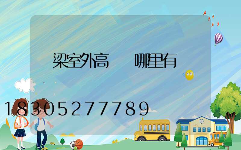 呂梁室外高桿燈哪里有賣