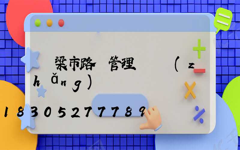 呂梁市路燈管理處處長(zhǎng)劉貴慶